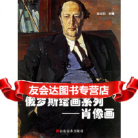 俄罗斯绘画系列——肖像画全山石97833020507山东美术出版社 9787533020507