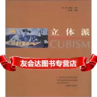 西方现代艺术流派书系:立体派王端廷,翟墨97871020216人民美术出版社 9787102021690
