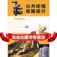 公环境设施设计冯信群著9787811111538东华大学出版社