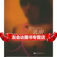 50位女性讲述乳房的故事《时尚健康》杂志社97838617061吉林美术出版社 9787538617061