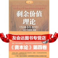 剩余价值理论(德)马克思原著,郭大力,李善明缩编9781150 9787511501356