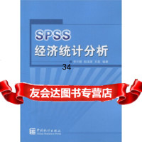 SPSS经济统计分析李兴绪等97336中国统计出版社 9787503753756