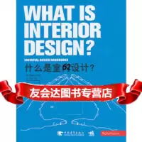 什么是室内设计？(中青雄狮)970618829格雷姆·布鲁克等,中国 9787500618829