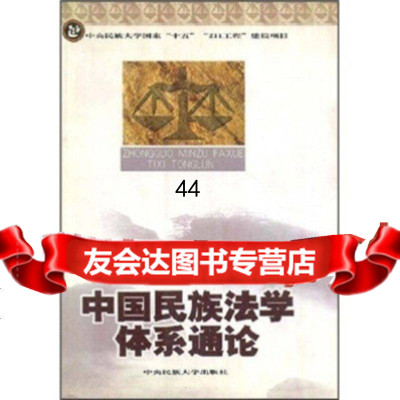 中国民族法学体系通论宋才发,王红曼,彭谦9787810569743中央民族大学出版社