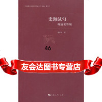 史海试勺周育民9787208102507上海人民出版社