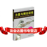 力量与搏击训练德拉威尔山东科学技术出版社978331511 9787533175511