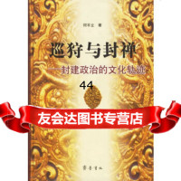 巡狩与封禅:封建政治的文化轨迹何平立97833310967齐鲁书社 9787533310967
