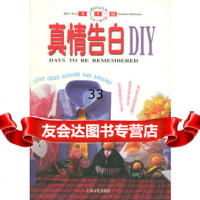真情告白——DIY一族台湾三采文化出版事业有限公司97876463222上海文化 9787806463222
