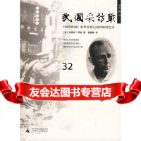 民国采访战:纽约时报驻华首席记者阿班回忆录〔美〕哈雷特·阿班,杨植峰978633 9787563375462