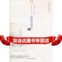 杭州史前史(杭州历史文化研究丛书)周膺970497103中国社会科学出版社 9787500497103