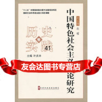 中国特色社会主义史论研究--历史实践叶庆丰973546181中央党校出版社 9787503546181