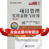 项目管理实用表格与应用(修订版)(美)辛西娅·斯奈德·斯塔克波尔著97871211 9787121161704