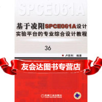 基于凌阳SPCE061A设计实验平台的专业综合设计教程卢胜利著97871112043 9787111204305