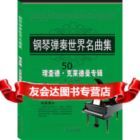 钢琴弹奏世界名曲集:理查德克莱德曼专辑乐海北京日报出版社(原同心出版社)978 9787547713655