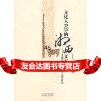 文化人类学的湘西文本—土家族苗族历史文化研究杨选民97843869844湖南人民 9787543869844