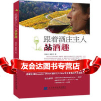 跟着酒庄主人品酒趣玛琳达,黄素玉97838171891辽宁科学技术出版社 9787538171891