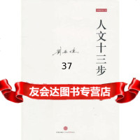 人文十三步刘再复,林岗978624259中信出版社 9787508624259