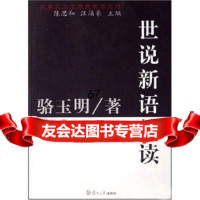 [9]世说新语精读97873055511陈思和,汪涌豪,复旦大学出版社 9787309055511