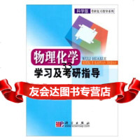 物理化学学习及考研指导沈文霞科学出版社9787030192127