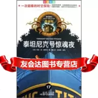 [9]神奇树屋:泰坦尼克号惊魂夜(中英双语典藏版)97835350008[美]玛丽·波 9787535350008