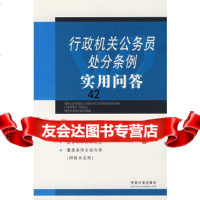 【9】行政机关公务员处分条例实用问答978722657《行政机关公务员处分条例实用问 9787802269057