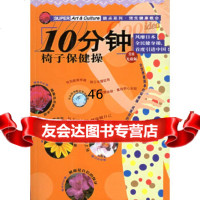 [9]10分钟椅子保健操(无敌版):全身精塑秘芨——酷点系列97871137073日本主 9787119037073