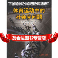 [9]体育运动中的社会学问题970941316(美)伍兹,田慧,人体育出版社 9787500941316
