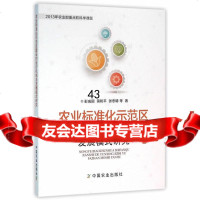 农业标准化示范区建设的运行机制与发展模式研究彭成圆97871092144中国农业 9787109214804