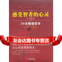 感受智者的心灵--30天精通哲学清扬97872515062金城出版社 9787802515062