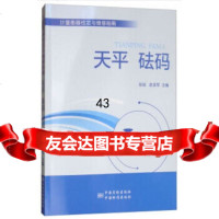 计量衡器检定与维修指南天平砝码孙旭,赵亚军972644642中国质检出版 9787502644642