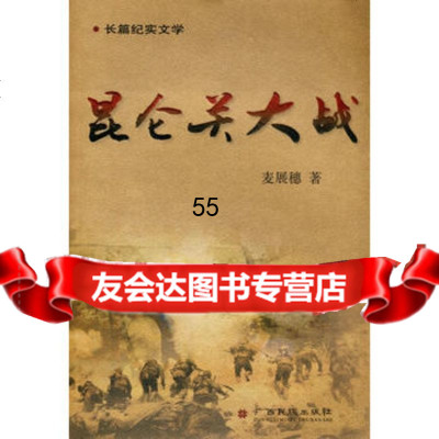 昆仑关大战97836327283麦展穗,广西民族出版社 9787536327283