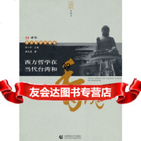 西学—西方哲学在当代台湾和香港(第二版)黄见德9787810642354首都师范大学