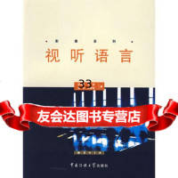 视听语言邵清风9787811270358中国传媒大学出版社有限责任公司