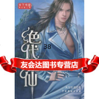 天下书盟奇幻(第3辑):绝代傲仙天生狂道9787104026778中国戏剧出版社