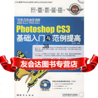 蓝色畅想photoshopCS3基础入与范例提高(含1DVD价格)9787 9787030204783