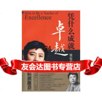 凭什么成就张在军97876825815四川辞书出版社 9787806825815