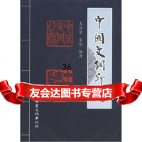 中国史纲印谱王万宏,篆刻978403006甘肃文化出版社 9787549003006