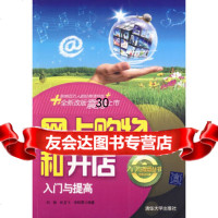 网上购物和开店入与提高(入与提高丛书)刘铮,任龙飞,李绍勇著9787302210 9787302210856