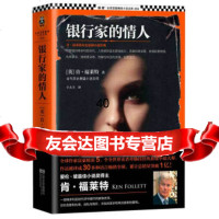 肯福莱特历史悬疑小说经典：银行家的情人[英]肯·福莱特,于大卫97 9787539963693
