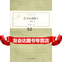 在文坛边缘上刘锡诚9787810911436河南大学出版社