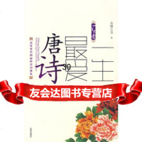 一生爱唐诗永康王爷97844139601沈阳出版社 9787544139601