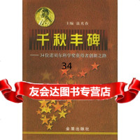 千秋丰碑温春光978211541金盾出版社 9787508211541