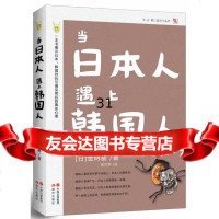 当日本人遇上韩国人[日]金两基,金文学绘97814303612现代出版社 9787514303612