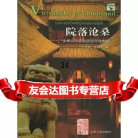 院落沧桑:山西古民居的历史文化解读——回望山西王先明,罗朝晖978720305203 9787203052036
