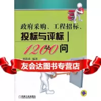 采购、工程招标、投标与评标1200问刘海桑著9787111372066机械工业出版社