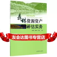 森林资源资产评估实务郑德祥,董新春,张卫民973884177中国林业出版社 9787503884177