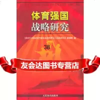 体育强国战略研究《体育大国向体育强国迈进的理论与实践研究970939108人 9787500939108