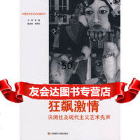 中国西洋画百年珍藏系列:狂飙激情:决澜社及现代主义艺术先声李超,徐明松97845 9787545201208