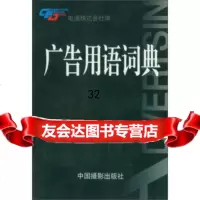广告用语词典电通株式会社,赤尾昌也,李直97870071911中国摄影出版社 9787800071911