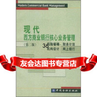 现代西方商业银行核心业务管理(第2版)陈林龙,王勇974926654中国金融 9787504926654